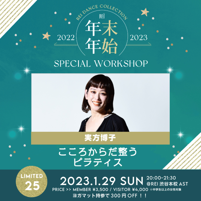 【 2023年初！ピラティス　SPECIAL WORKSHOP 開催決定！】