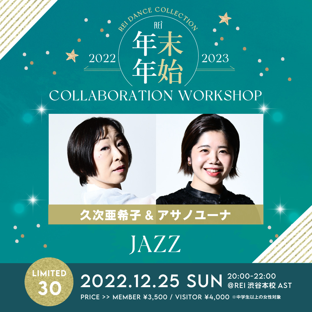 【 2022年踊り納め！久次亜希子&アサノユーナWORKSHOP 開催決定！】