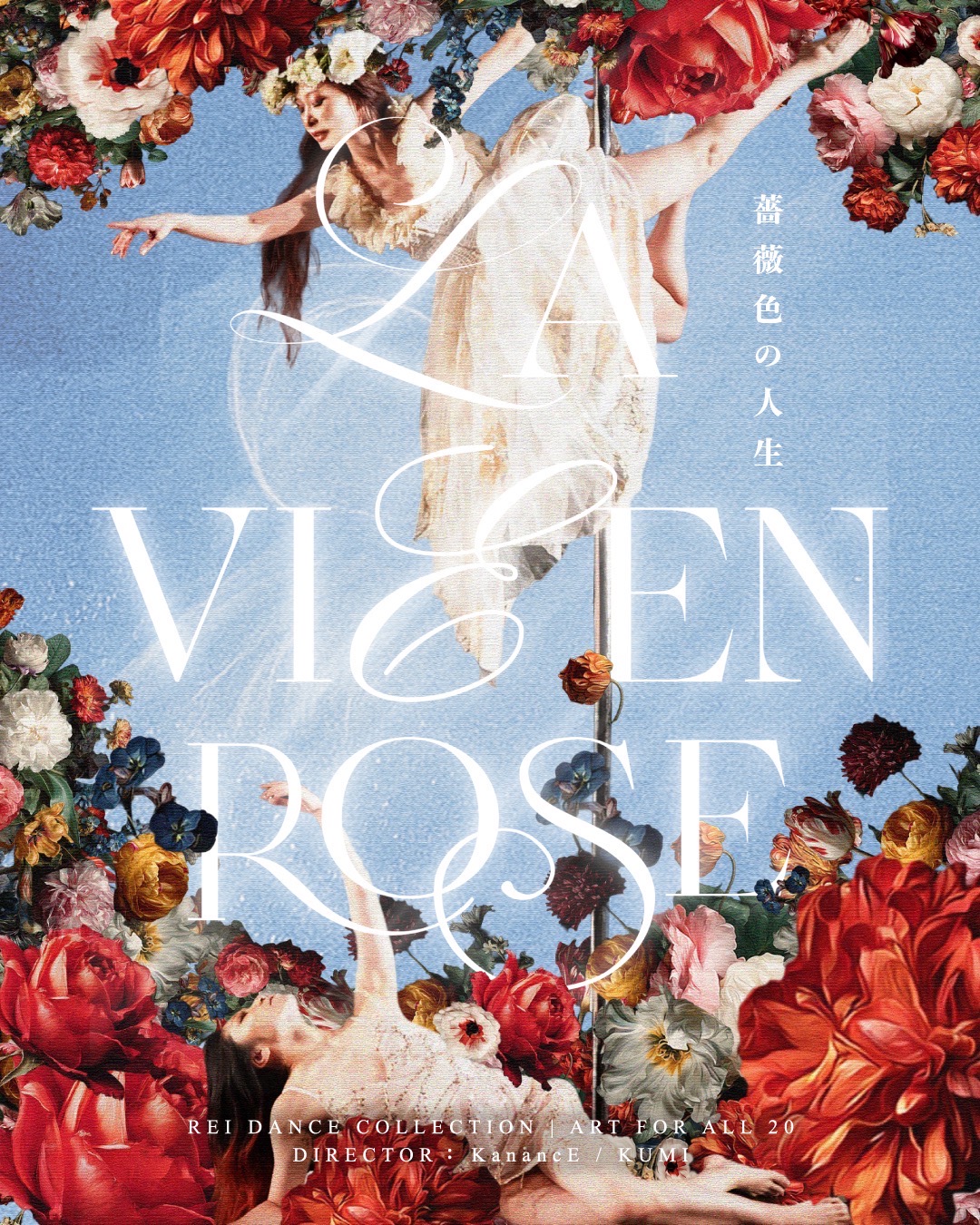 ART FOR ALL 20 | La Vie En Rose ~薔薇色の人生~