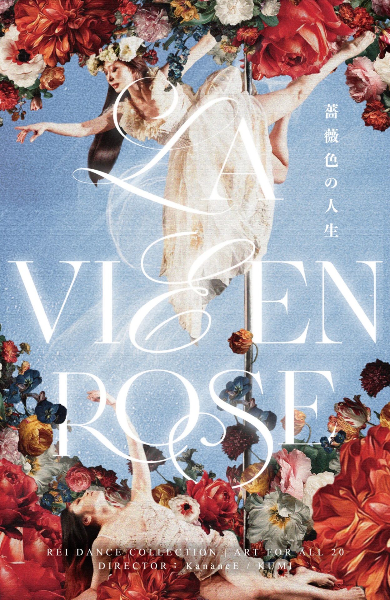 ART FOR ALL 20 | La Vie En Rose ~薔薇色の人生~
