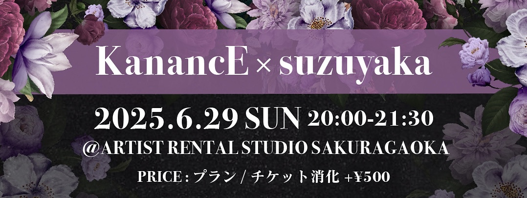 【 6/29(日)開催！】 KanancE×suzuyaka SPECIAL COLLABORATION LESSON