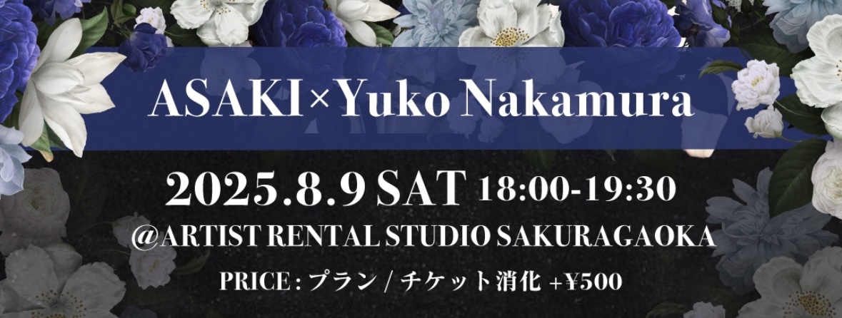 【 8/9(土)開催！】 ASAKI×Yuko Nakamura SPECIAL COLLABORATION LESSON
