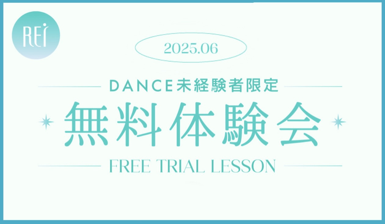 https://www.rei-dance.com/shibuya/news/notice/freetrial-june