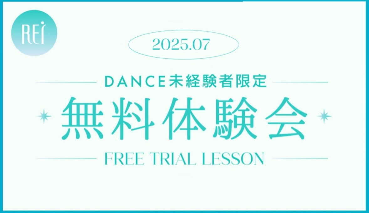 https://www.rei-dance.com/shibuya/news/notice/freetrial-202507