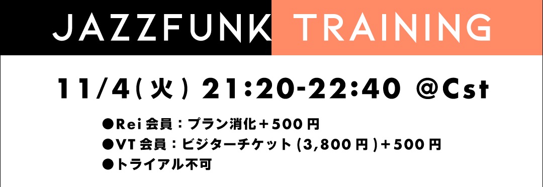 【11/4(火)開催】IG Special Lesson ～JazzFunk Training～