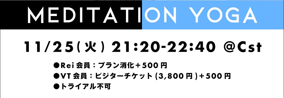 【11/25(火)開催】IG Special Lesson ～Meditation Yoga～