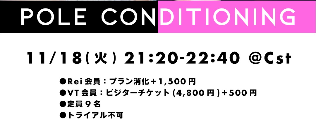 【11/18(火)開催】IG Special Lesson ～Pole Conditioning～