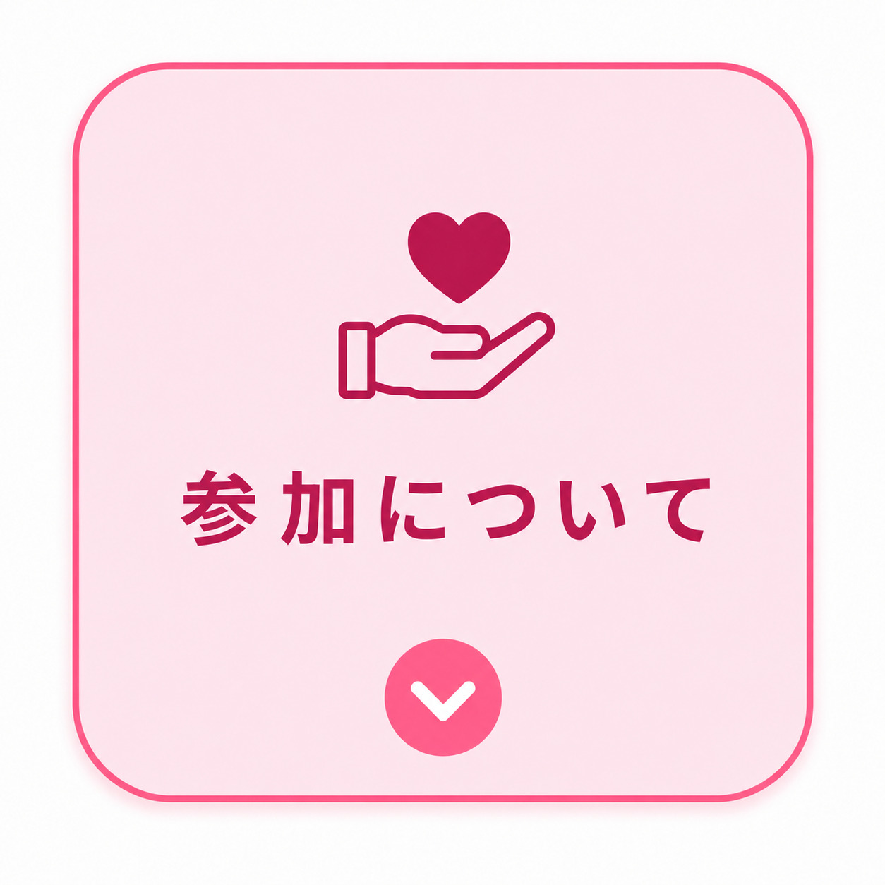 参加について