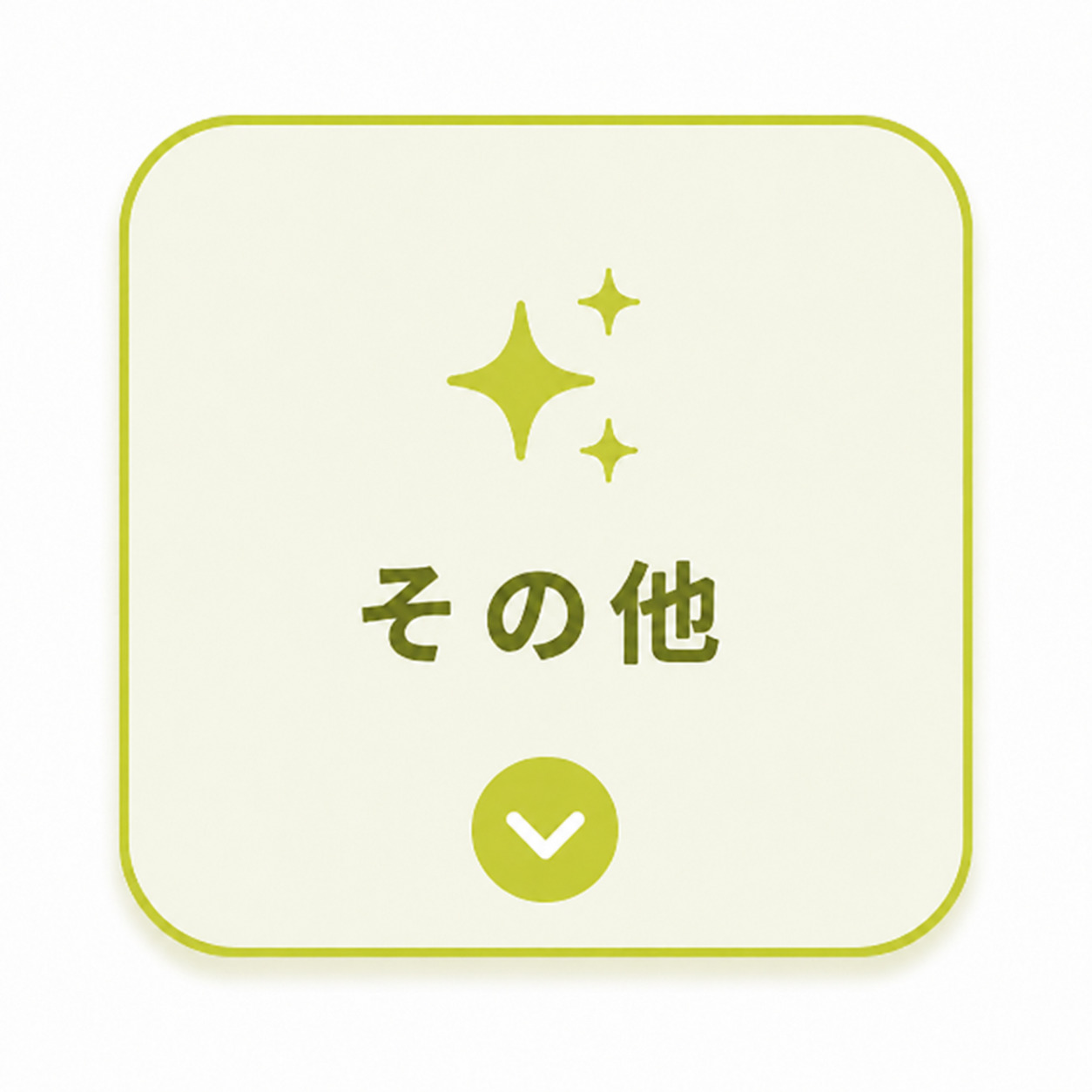 その他のご質問