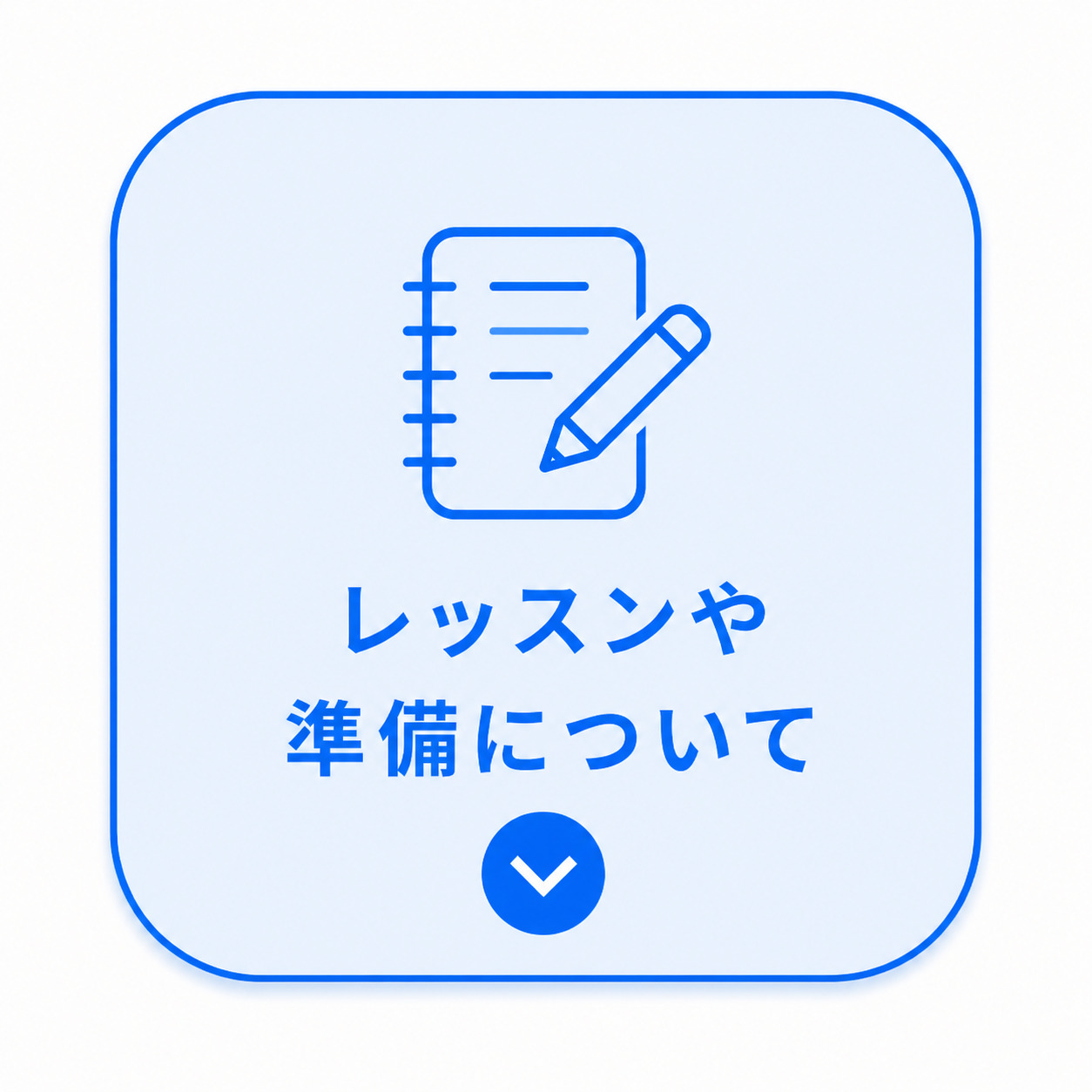 レッスンや準備について
