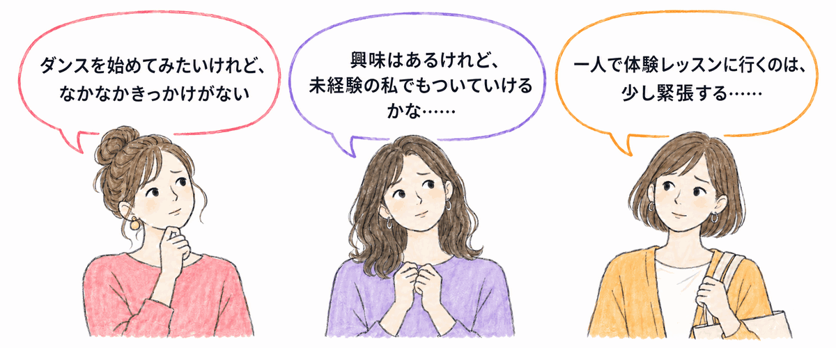 ダンスを始めたいけれど少し不安を感じている女性たち