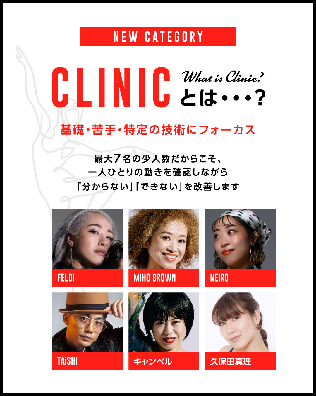 CLINIC 基礎・苦手・特定の技術にフォーカス