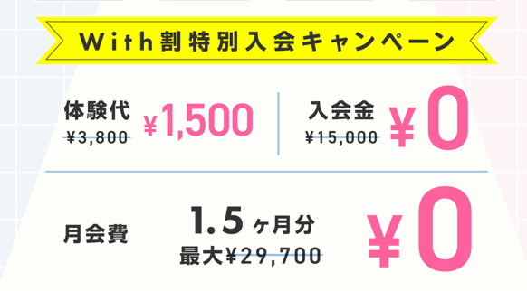 With割特別入会キャンペーン:体験料金3,800円が1,500円、入会金15,000円が0円、月会費1.5ヶ月分最大29,700円が0円