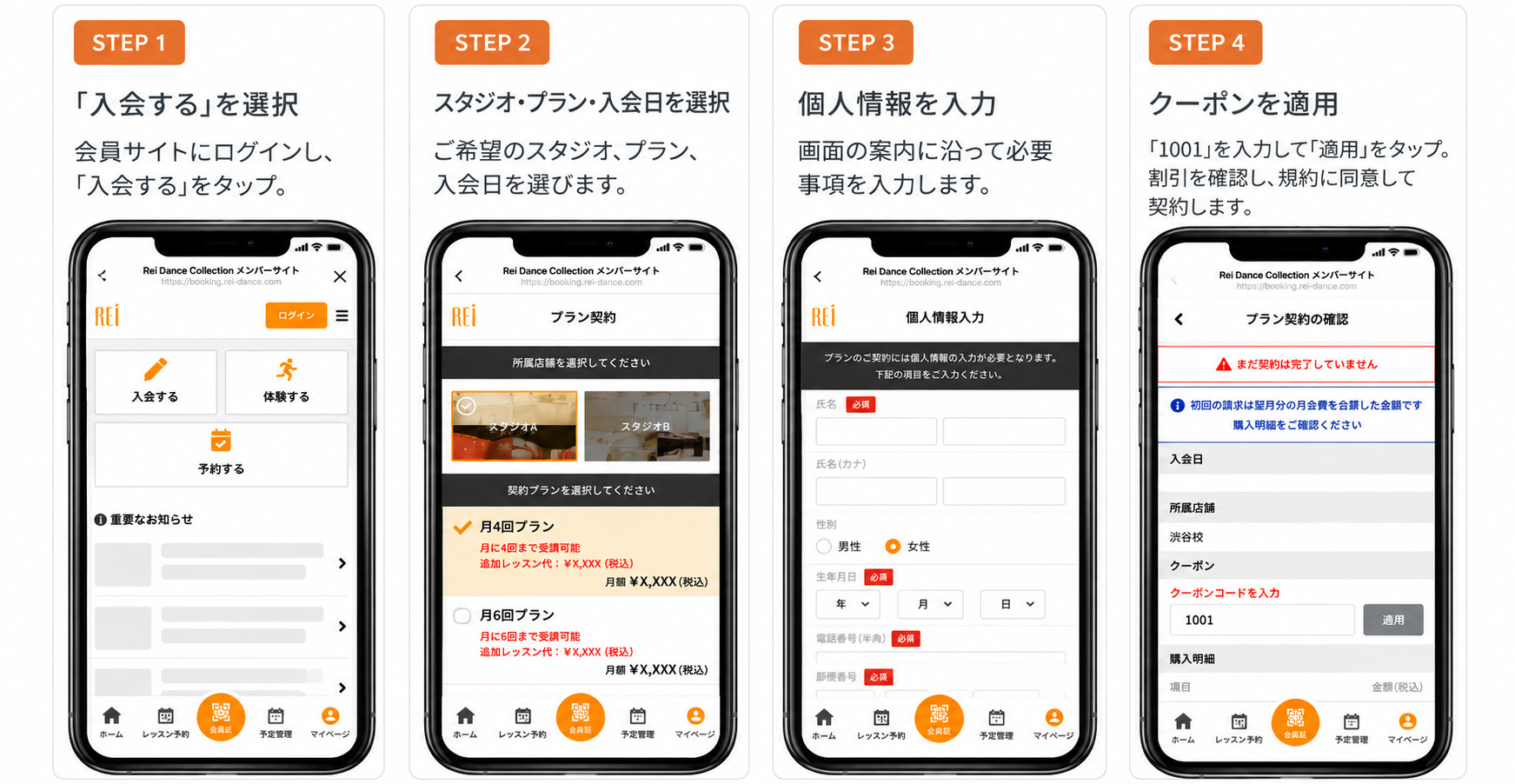 再入会手続きの4ステップ:入会する、スタジオ・プラン・入会日を選択、個人情報を入力、クーポン1001を適用