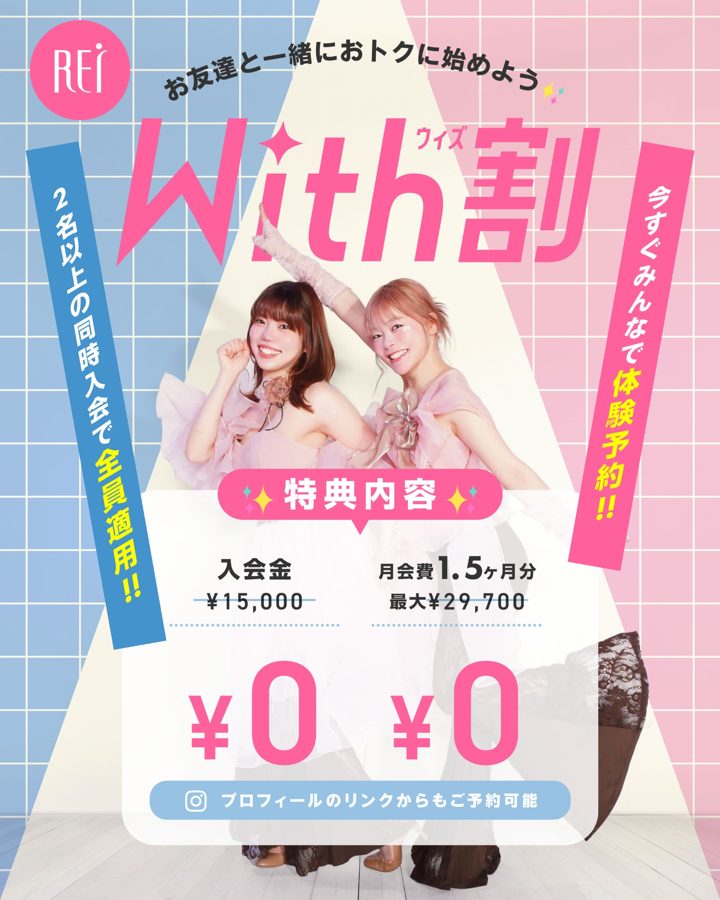 With割キャンペーン