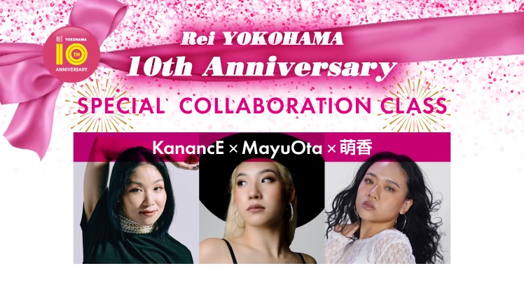 【5/24(日)開催】Rei横浜校10周年記念特別企画👑 KanancE×MayuOta×萌香 SPECIAL COLLABORATION CLASS👠