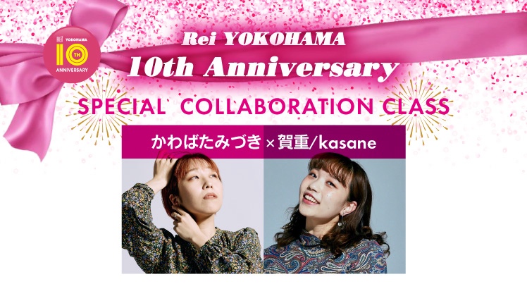 【5/24(日)開催】Rei横浜校10周年記念特別企画👑 かわばたみづき×賀重/kasane SPECIAL COLLABORATION CLASS💫