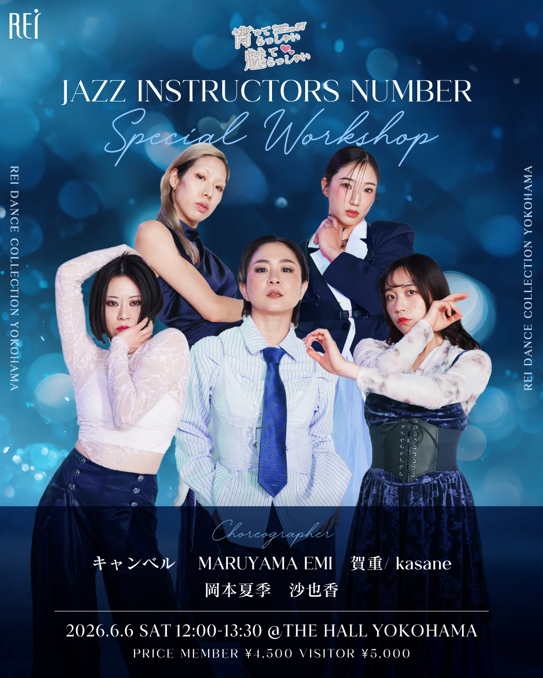 【宵ってらっしゃい 魅てらっしゃい】JAZZ Instructors number SPECIAL WORKSHOP